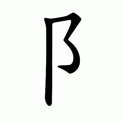 阝部首字